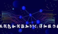 小狐钱包如何添加BTC：详
