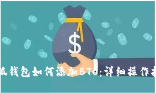 小狐钱包如何添加BTC：详细操作指南