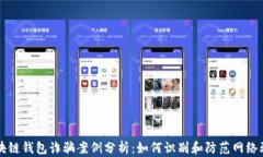 区块链钱包诈骗案例分析