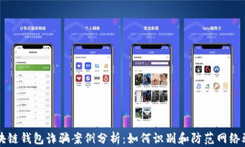 
区块链钱包诈骗案例分析：如何识别和防范网络骗局