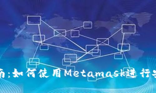 Metamask投资指南：如何使用Metamask进行安全的加密货币交易