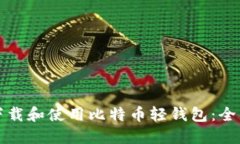 如何下载和使用比特币轻