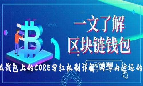  小狐钱包上的CORE分红机制详解：两年内返还的奥秘