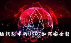波场钱包中的USDT如何安全