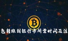 小狐钱包转账到银行卡所