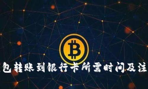 小狐钱包转账到银行卡所需时间及注意事项