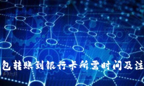 小狐钱包转账到银行卡所需时间及注意事项