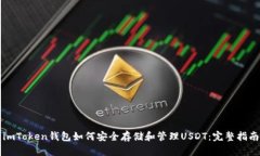 imToken钱包如何安全存储和