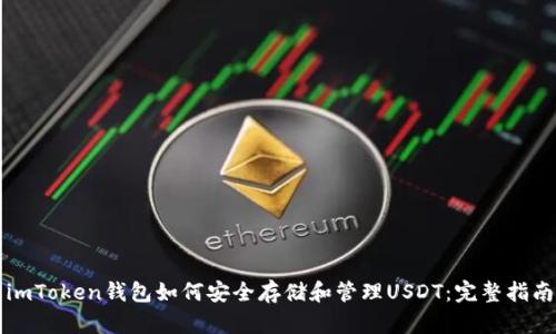 imToken钱包如何安全存储和管理USDT：完整指南