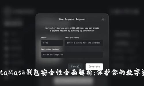 MetaMask钱包安全性全面解析：保护你的数字资产