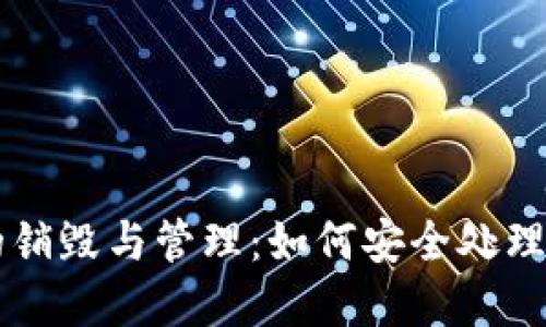 区块链钱包的销毁与管理：如何安全处理你的数字资产