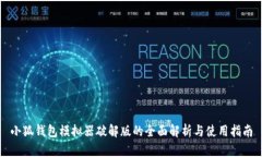 小狐钱包模拟器破解版的