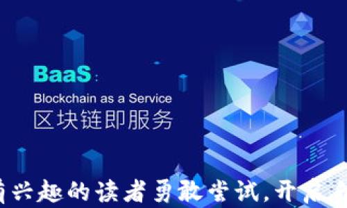 
如何自制比特币钱包：从零开始的完全指南

比特币钱包, 自制钱包, 比特币转账, 钱包开发/guanjianci

### 内容主体大纲

1. **引言**
   - 比特币及其钱包的重要性
   - 本文目的与结构概述

2. **比特币钱包的基础知识**
   - wallet的定义与功能
   - 热钱包与冷钱包的区别

3. **自制比特币钱包的准备工作**
   - 选择开发环境与工具
   - 学习相关技术（编程语言、比特币协议）

4. **开发自制比特币钱包的步骤**
   - 币种及对比特币的了解
   - 生成私钥与公钥
   - 构建用户界面
   - 实现转账功能

5. **比特币钱包的安全性**
   - 私钥保护与加密
   - 防止钓鱼攻击
   - 定期备份与更新

6. **钱包的测试与发布**
   - 测试钱包功能
   - 上线的准备策略
   - 监测与反馈

7. **常见问题解答**
   - 对自制比特币钱包的常见疑问

8. **结论**
   - 自制比特币钱包的展望
   - 鼓励读者进行自己的钱包开发

### 内容详细介绍

#### 引言

比特币自2009年问世以来，迅速成长为一种全球性的数字货币。与比特币的兴起相伴随的是对比特币钱包的需求，钱包不仅是存储比特币的工具，还是进行交易的必需品。随着对个人隐私和安全的关注加剧，自制钱包成为了越来越多人选择的方案。本文旨在为您提供一份从零开始的自制比特币钱包的完全指南，帮助您理解并实际开发自己的比特币钱包。

#### 比特币钱包的基础知识

比特币钱包是用于存储、管理和交易比特币的一种软件或硬件工具。Wallet的核心功能是存储私钥、生成比特币地址以及处理交易。在比特币钱包中，用户的私钥像是银行账户的密码，保护好它是确保资产安全的最重要一步。

比特币钱包主要分为两种类型：热钱包和冷钱包。热钱包是由互联网连接的设备，便于随时随地进行交易，但其安全性较低；而冷钱包则是离线存储的方式，虽然不便于频繁交易，但对资产的安全性更高。了解这些基础知识有助于在开发及使用自制钱包时做出更明智的决策。

#### 自制比特币钱包的准备工作

自制比特币钱包的第一步是选择合适的开发环境和工具。建议使用一些流行的开发框架和编程语言，如JavaScript、Python或Go等，因为这些语言对于处理网络请求和加密数据都具有良好的支持。

在技术准备上，还需要理解比特币的基础知识，学习比特币协议相关文档。建议阅读《Bitcoin白皮书》以及开发者文档，这将为后续的开发提供必要的知识基础。

#### 开发自制比特币钱包的步骤

自制比特币钱包的开发通常可分为几个步骤：首先是了解比特币的工作原理，包括区块链、矿工、交易等，然后是生成私钥与公钥，后者是用来进行交易的唯一标识。

接下来，需要构建钱包的用户界面，确保用户可以方便地进行操作。用户界面可以使用HTML/CSS与JavaScript结合设计，确保可用性与美观。

最后，加入转账功能，用户可以通过填写对方地址和转账金额来完成交易。实现这一功能通常需要解析比特币的交易格式并通过比特币网络进行广播。

#### 比特币钱包的安全性

在自制比特币钱包中，安全性是至关重要的环节。首先，私钥要经过严格的加密处理，确保不会被非授权访问。其次，使用多重身份验证和两步验证可以进一步提高安全性。

防范钓鱼攻击也是确保用户安全的重要手段，建议用户在进行任何网上交易时保持警惕，避免打开不明链接。此外，定期进行钱包备份和更新是降低资产损失风险的有效方法。

#### 钱包的测试与发布

测试是确保自制比特币钱包正常运行的重要步骤。需要检查交易的正确性、界面的友好性及整体性能。在确保没有错误后，可以选择适合的渠道将钱包发布给用户使用。

上线后，持续的监测与用户反馈是改进钱包的重要依据。需要定期进行维护和更新，确保安全性和功能性保持最佳状态。

#### 常见问题解答

1. **如何选择适合的编程语言开发比特币钱包？**
   选择编程语言主要基于个人熟悉程度及其社区支持，Python适合初学者，JavaScript则适合web开发，Go语言性能较优秀。

2. **如何生成比特币的私钥和公钥？**
   私钥通过随机数生成，公钥是私钥经过椭圆曲线加密算法计算得到的，使用开源库可简化流程。

3. **比特币钱包的安全性如何保证？**
   需要通过多层加密、备份、保持软件更新、遵循安全最佳实践等多方面保障钱包安全。

4. **如何处理比特币转账的交易费用？**
   交易费用可通过动态费用估算算法进行设置，市场的需求变化将影响费用的高低。

5. **自制钱包相对于现有钱包软件有什么优势？**
   自制钱包可以完全根据个人需要进行定制，掌握私钥的安全性更高，并可深入了解比特币的内在机制。

6. **上线后的钱包如何进行维护和用户反馈的处理？**
   维护包括定期更新和bug修复，用户反馈的收集通过设置反馈渠道、社区问答等方式确保用户的需求能够被及时响应。

#### 结论

通过本文的介绍，相信读者对于自制比特币钱包有了更全面的理解。自制钱包不仅能增强用户的资产安全感，还能提升对比特币及区块链技术的理解。鼓励每一位有兴趣的读者勇敢尝试，开启自制钱包的旅程。未来，随着技术进步与安全性的提升，自制比特币钱包的市场也将更加广阔。