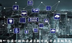 如何自制比特币钱包：从