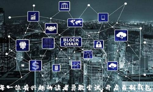 
如何自制比特币钱包：从零开始的完全指南

比特币钱包, 自制钱包, 比特币转账, 钱包开发/guanjianci

### 内容主体大纲

1. **引言**
   - 比特币及其钱包的重要性
   - 本文目的与结构概述

2. **比特币钱包的基础知识**
   - wallet的定义与功能
   - 热钱包与冷钱包的区别

3. **自制比特币钱包的准备工作**
   - 选择开发环境与工具
   - 学习相关技术（编程语言、比特币协议）

4. **开发自制比特币钱包的步骤**
   - 币种及对比特币的了解
   - 生成私钥与公钥
   - 构建用户界面
   - 实现转账功能

5. **比特币钱包的安全性**
   - 私钥保护与加密
   - 防止钓鱼攻击
   - 定期备份与更新

6. **钱包的测试与发布**
   - 测试钱包功能
   - 上线的准备策略
   - 监测与反馈

7. **常见问题解答**
   - 对自制比特币钱包的常见疑问

8. **结论**
   - 自制比特币钱包的展望
   - 鼓励读者进行自己的钱包开发

### 内容详细介绍

#### 引言

比特币自2009年问世以来，迅速成长为一种全球性的数字货币。与比特币的兴起相伴随的是对比特币钱包的需求，钱包不仅是存储比特币的工具，还是进行交易的必需品。随着对个人隐私和安全的关注加剧，自制钱包成为了越来越多人选择的方案。本文旨在为您提供一份从零开始的自制比特币钱包的完全指南，帮助您理解并实际开发自己的比特币钱包。

#### 比特币钱包的基础知识

比特币钱包是用于存储、管理和交易比特币的一种软件或硬件工具。Wallet的核心功能是存储私钥、生成比特币地址以及处理交易。在比特币钱包中，用户的私钥像是银行账户的密码，保护好它是确保资产安全的最重要一步。

比特币钱包主要分为两种类型：热钱包和冷钱包。热钱包是由互联网连接的设备，便于随时随地进行交易，但其安全性较低；而冷钱包则是离线存储的方式，虽然不便于频繁交易，但对资产的安全性更高。了解这些基础知识有助于在开发及使用自制钱包时做出更明智的决策。

#### 自制比特币钱包的准备工作

自制比特币钱包的第一步是选择合适的开发环境和工具。建议使用一些流行的开发框架和编程语言，如JavaScript、Python或Go等，因为这些语言对于处理网络请求和加密数据都具有良好的支持。

在技术准备上，还需要理解比特币的基础知识，学习比特币协议相关文档。建议阅读《Bitcoin白皮书》以及开发者文档，这将为后续的开发提供必要的知识基础。

#### 开发自制比特币钱包的步骤

自制比特币钱包的开发通常可分为几个步骤：首先是了解比特币的工作原理，包括区块链、矿工、交易等，然后是生成私钥与公钥，后者是用来进行交易的唯一标识。

接下来，需要构建钱包的用户界面，确保用户可以方便地进行操作。用户界面可以使用HTML/CSS与JavaScript结合设计，确保可用性与美观。

最后，加入转账功能，用户可以通过填写对方地址和转账金额来完成交易。实现这一功能通常需要解析比特币的交易格式并通过比特币网络进行广播。

#### 比特币钱包的安全性

在自制比特币钱包中，安全性是至关重要的环节。首先，私钥要经过严格的加密处理，确保不会被非授权访问。其次，使用多重身份验证和两步验证可以进一步提高安全性。

防范钓鱼攻击也是确保用户安全的重要手段，建议用户在进行任何网上交易时保持警惕，避免打开不明链接。此外，定期进行钱包备份和更新是降低资产损失风险的有效方法。

#### 钱包的测试与发布

测试是确保自制比特币钱包正常运行的重要步骤。需要检查交易的正确性、界面的友好性及整体性能。在确保没有错误后，可以选择适合的渠道将钱包发布给用户使用。

上线后，持续的监测与用户反馈是改进钱包的重要依据。需要定期进行维护和更新，确保安全性和功能性保持最佳状态。

#### 常见问题解答

1. **如何选择适合的编程语言开发比特币钱包？**
   选择编程语言主要基于个人熟悉程度及其社区支持，Python适合初学者，JavaScript则适合web开发，Go语言性能较优秀。

2. **如何生成比特币的私钥和公钥？**
   私钥通过随机数生成，公钥是私钥经过椭圆曲线加密算法计算得到的，使用开源库可简化流程。

3. **比特币钱包的安全性如何保证？**
   需要通过多层加密、备份、保持软件更新、遵循安全最佳实践等多方面保障钱包安全。

4. **如何处理比特币转账的交易费用？**
   交易费用可通过动态费用估算算法进行设置，市场的需求变化将影响费用的高低。

5. **自制钱包相对于现有钱包软件有什么优势？**
   自制钱包可以完全根据个人需要进行定制，掌握私钥的安全性更高，并可深入了解比特币的内在机制。

6. **上线后的钱包如何进行维护和用户反馈的处理？**
   维护包括定期更新和bug修复，用户反馈的收集通过设置反馈渠道、社区问答等方式确保用户的需求能够被及时响应。

#### 结论

通过本文的介绍，相信读者对于自制比特币钱包有了更全面的理解。自制钱包不仅能增强用户的资产安全感，还能提升对比特币及区块链技术的理解。鼓励每一位有兴趣的读者勇敢尝试，开启自制钱包的旅程。未来，随着技术进步与安全性的提升，自制比特币钱包的市场也将更加广阔。