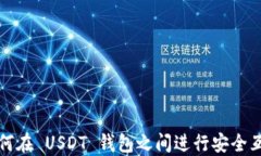 如何在 USDT 钱包之间进行