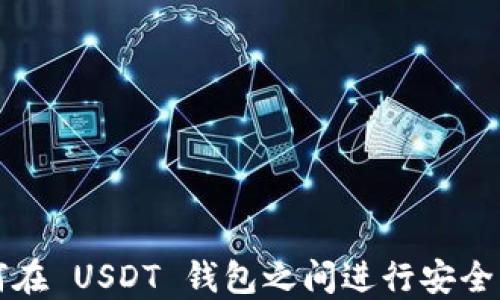 
如何在 USDT 钱包之间进行安全互转
