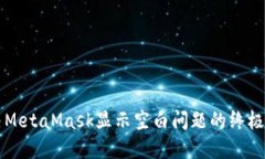 解决MetaMask显示空白问题的
