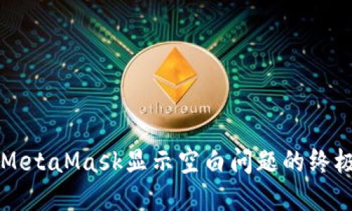 解决MetaMask显示空白问题的终极指南