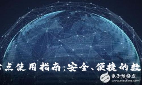 小狐钱包连接站点使用指南：安全、便捷的数字资产管理平台