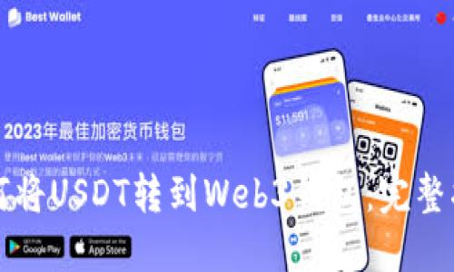 如何将USDT转到Web3钱包：完整指南