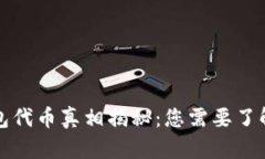 小狐钱包代币真相揭秘：