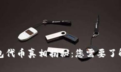 小狐钱包代币真相揭秘：您需要了解的一切