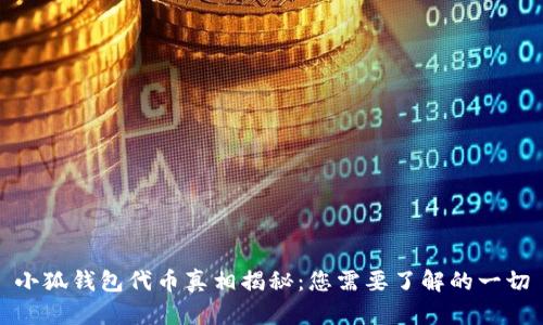 小狐钱包代币真相揭秘：您需要了解的一切