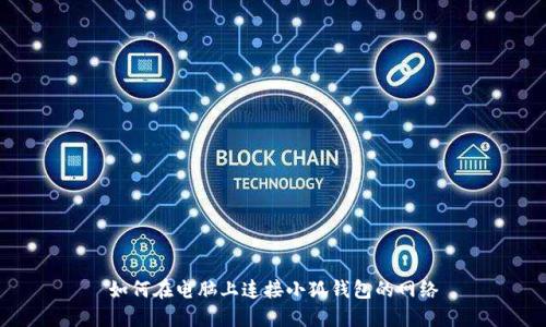如何在电脑上连接小狐钱包的网络