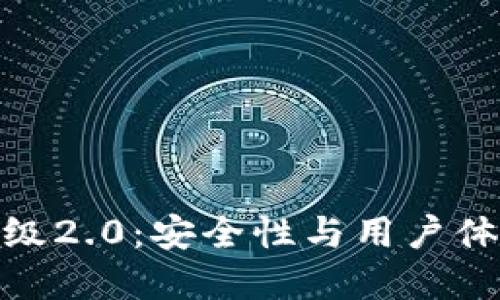 : 以太坊钱包升级2.0：安全性与用户体验的革命性提升