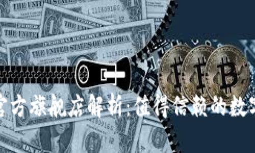 小狐钱包官方旗舰店解析：值得信赖的数字钱包选择
