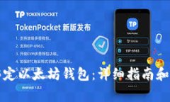 火币网如何绑定以太坊钱