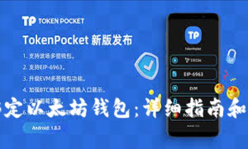 火币网如何绑定以太坊钱包：详细指南和常见问题解答