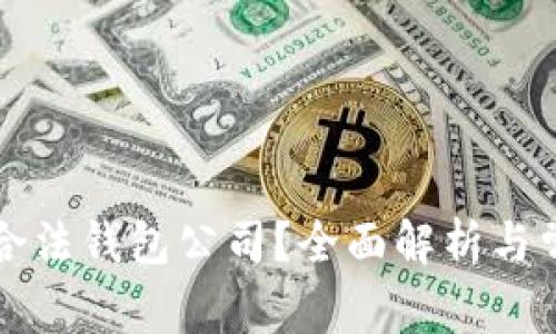 以太坊是否合法钱包公司？全面解析与常见疑问解答