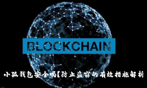 小狐钱包安全吗？防止盗窃的有效措施解析