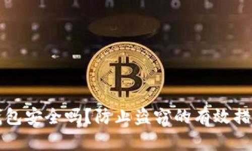 小狐钱包安全吗？防止盗窃的有效措施解析