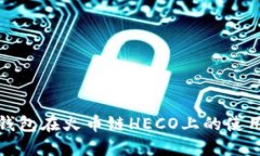 小狐钱包在火币链HECO上的