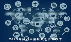  2023年热门区块链钱包活动