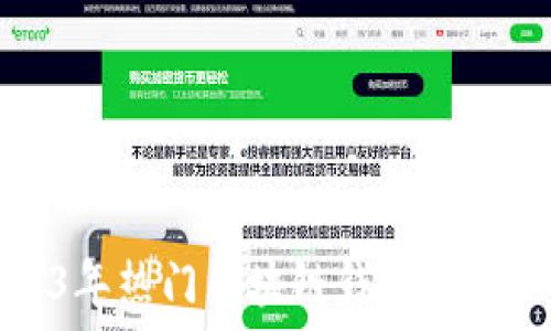  
2023年热门区块链钱包活动推荐