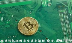 硬件钱包比特币交易全解