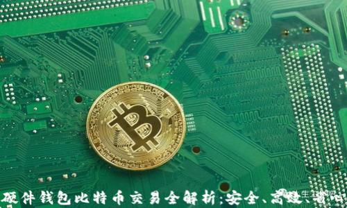 
硬件钱包比特币交易全解析：安全、高效、省心