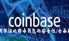 如何保证比特币钱包的安