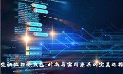 蔻驰狐狸小钱包：时尚与