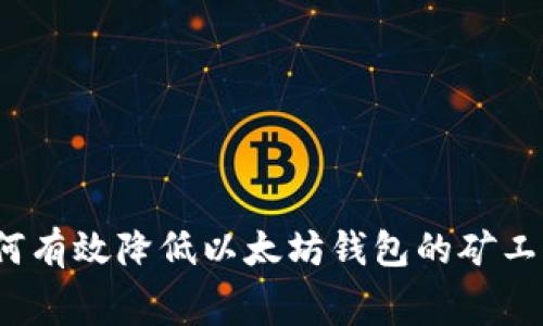 如何有效降低以太坊钱包的矿工费？