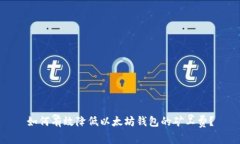 如何有效降低以太坊钱包