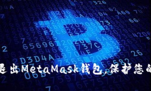 如何安全退出MetaMask钱包，保护您的数字资产