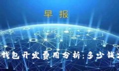 区块链钱包开发费用分析