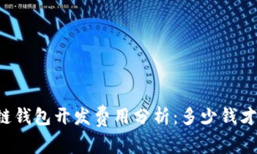 区块链钱包开发费用分析：多少钱才合理？