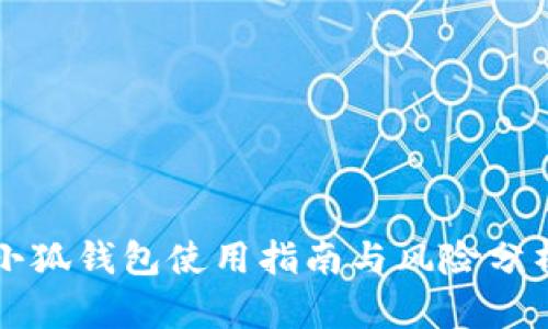 小狐钱包使用指南与风险分析