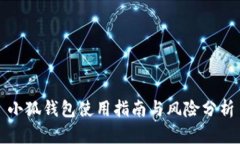 小狐钱包使用指南与风险